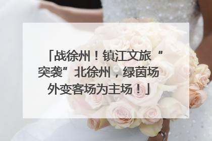 战徐州！镇江文旅“突袭”北徐州，绿茵场外变客场为主场！