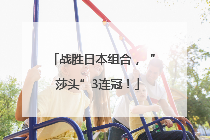 战胜日本组合，“莎头”3连冠！