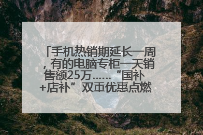 手机热销期延长一周，有的电脑专柜一天销售额25万……“国补+店补”双重优惠点燃德州“考后经济”