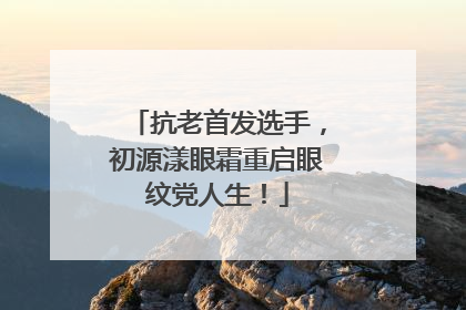 抗老首发选手，初源漾眼霜重启眼纹党人生！