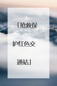 抢救保护红色交通站