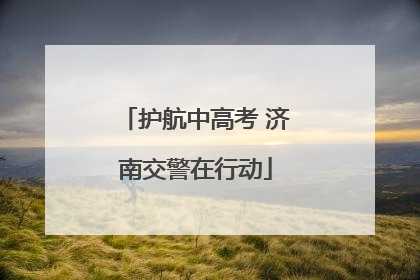 护航中高考 济南交警在行动