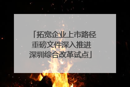 拓宽企业上市路径 重磅文件深入推进深圳综合改革试点