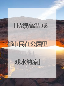 持续高温 成都市民在公园里戏水纳凉