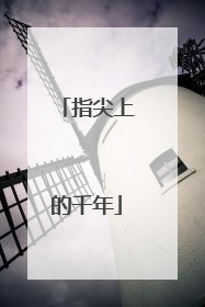 指尖上的千年