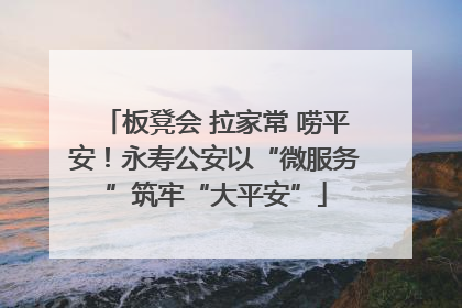 板凳会 拉家常 唠平安！永寿公安以“微服务”筑牢“大平安”