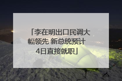 李在明出口民调大幅领先 新总统预计4日直接就职