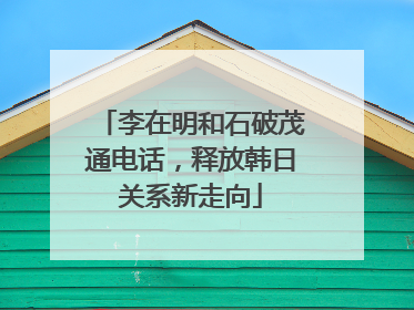 李在明和石破茂通电话，释放韩日关系新走向