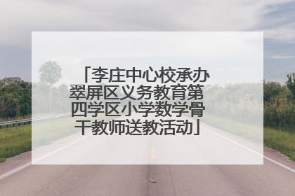 李庄中心校承办翠屏区义务教育第四学区小学数学骨干教师送教活动