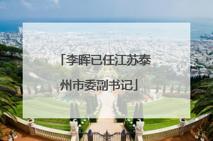 李晖已任江苏泰州市委副书记