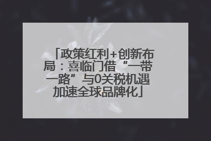 政策红利+创新布局：喜临门借“一带一路”与0关税机遇加速全球品牌化