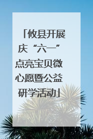 攸县开展庆“六一”点亮宝贝微心愿暨公益研学活动