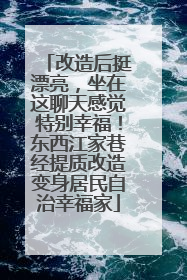 改造后挺漂亮，坐在这聊天感觉特别幸福！东西江家巷经提质改造变身居民自治幸福家
