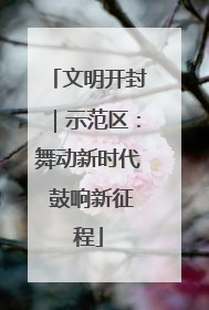 文明开封｜示范区：舞动新时代 鼓响新征程