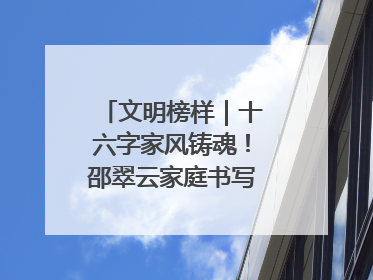 文明榜样｜十六字家风铸魂！邵翠云家庭书写大爱故事