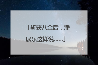 斩获八金后，潘展乐这样说……