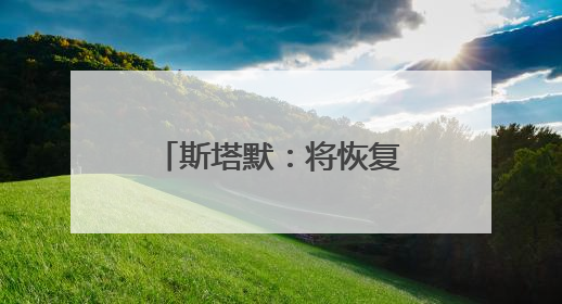 斯塔默：将恢复英国战备状态