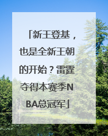 新王登基，也是全新王朝的开始？雷霆夺得本赛季NBA总冠军