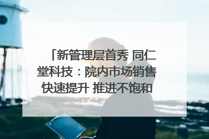 新管理层首秀 同仁堂科技：院内市场销售快速提升 推进不饱和营销｜直击股东会
