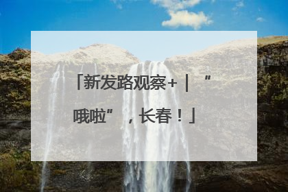 新发路观察+｜“哦啦”，长春！