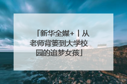 新华全媒+丨从老师背篓到大学校园的追梦女孩