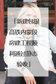 新建包银高铁内蒙段房建工程顺利通过静态验收