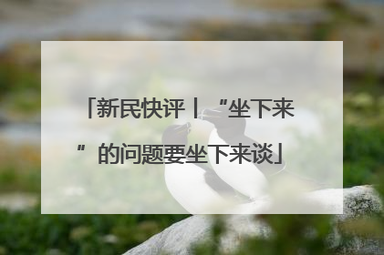 新民快评丨“坐下来”的问题要坐下来谈
