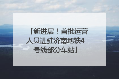 新进展！首批运营人员进驻济南地铁4号线部分车站