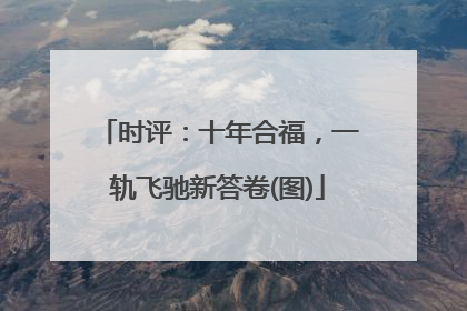 时评：十年合福，一轨飞驰新答卷(图)
