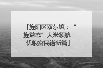 旌阳区双东镇：“旌益态”大米领航 优粮富民谱新篇