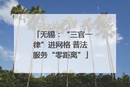 无锡：“三官一律”进网格 普法服务“零距离”