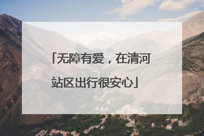 无障有爱，在清河站区出行很安心
