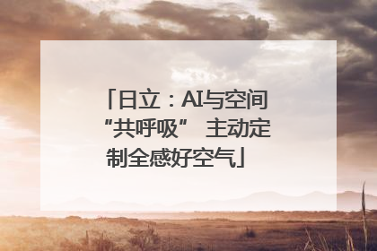 日立：AI与空间“共呼吸” 主动定制全感好空气