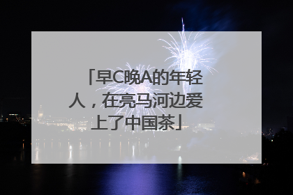 早C晚A的年轻人，在亮马河边爱上了中国茶