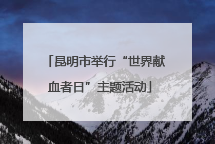 昆明市举行“世界献血者日”主题活动