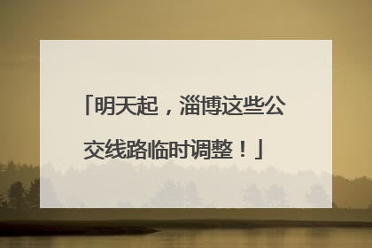 明天起，淄博这些公交线路临时调整！