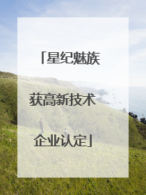 星纪魅族获高新技术企业认定