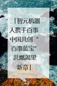 智元机器人携手百事中国共创“百事蓝宝” 共燃渴望新章