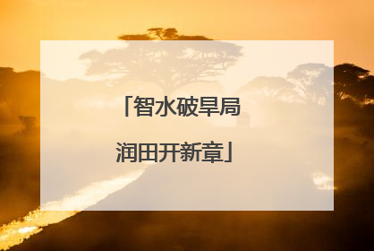智水破旱局 润田开新章
