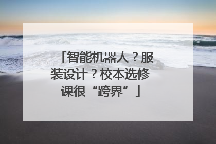 智能机器人？服装设计？校本选修课很“跨界”