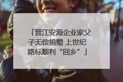 晋江安海企业家父子无偿捐赠 上世纪路标顺利“回乡”