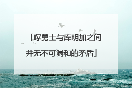 曝勇士与库明加之间并无不可调和的矛盾