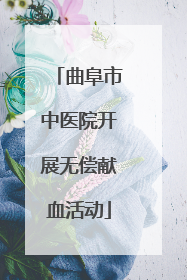 曲阜市中医院开展无偿献血活动