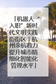 机器人“入职”新时代文明实践街街区｜杭州余杭着力提升城市精细化智能化管理水平