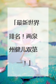 最新世界排名！两泉州健儿双第一！