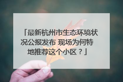 最新杭州市生态环境状况公报发布 现场为何特地推荐这个小区？