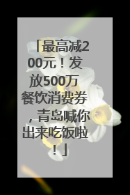 最高减200元！发放500万餐饮消费券，青岛喊你出来吃饭啦！
