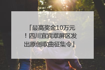 最高奖金10万元！四川宜宾翠屏区发出原创歌曲征集令