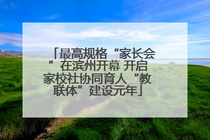 最高规格“家长会”在滨州开幕 开启家校社协同育人“教联体”建设元年