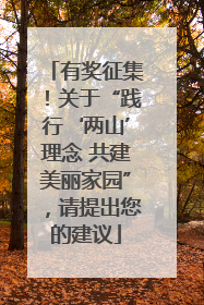 有奖征集！关于“践行‘两山’理念 共建美丽家园”，请提出您的建议